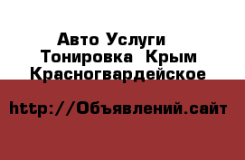 Авто Услуги - Тонировка. Крым,Красногвардейское